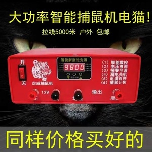 全新智能捕鼠器12V高压电猫野外家用大功率高压灭鼠器电容机拉线