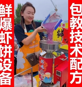 虾饼机全自动非油炸爆鲜器Q饼机米饼机商用烤饼机流动摆摊创业