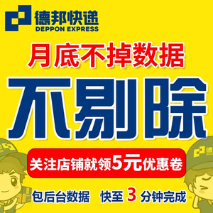 【手机卡注册V拉新】德邦快递拉新 包剔除 德邦快递关注公众号