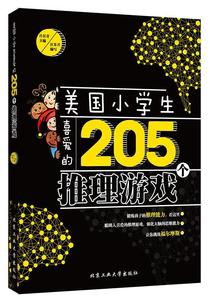 正版 美国小学生喜爱的205个推理游戏 吕长青主编；江乐兴编写 北