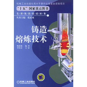 正版9成新图书|铸造熔炼技术——先进铸造技术丛书张武城  编著机