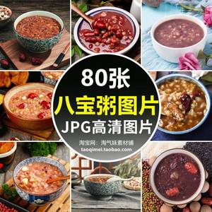 高清JPG八宝粥图片腊八粥五谷杂粮红豆薏米传统节日美食摄影素材