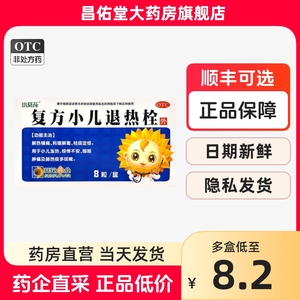 包邮】小葵花复方小儿退热栓8粒/盒解热镇痛祛痰定惊小儿发热肺热