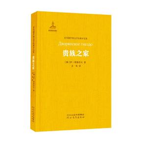 贵族之家/非琴俄罗斯文学经典译文集