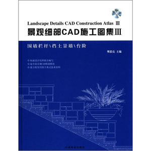 正版9成新图书|景观细部CAD施工图集3（附光盘1张）中国林业
