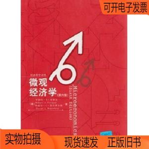 正版旧书丨微观经济学罗伯特·S·平狄克中国人民大学出版社97873