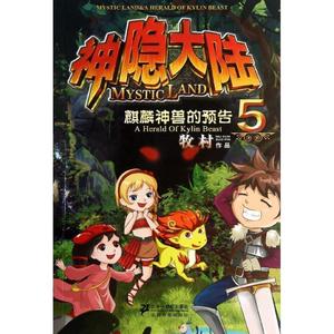 [ 正版包邮 ]神隐大陆⑤麒麟神兽的预告牧村21世纪出版社97875391