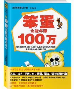 【正版包邮】笨蛋也能年赚100万伊藤喜之江西科学技术出版社97875