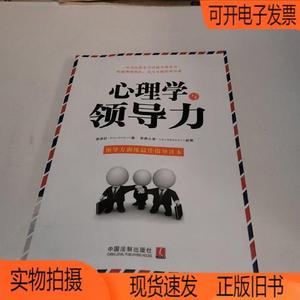 正版旧书丨心理学与领导力中国法制出版社陈讲红
