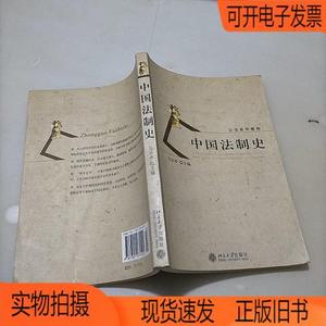 正版旧书丨中国法制史北京大学出版社马志冰