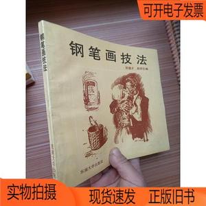 正版旧书丨钢笔画技法南京工学院出版社梁蕴才、高祥生