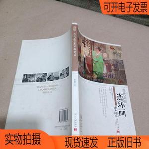 正版旧书丨当代北京连环画史话当代中国出版社李勋南