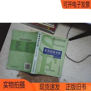 正版旧书丨证券投资分析上海财经大学出版社王明涛