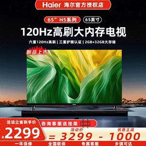 Haier/海尔 65H5海尔65英寸120Hz高刷护眼4k智能网络卧室电视机