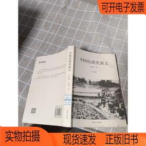 正版旧书丨中国抗战史演义江苏人民出版社杜惜冰