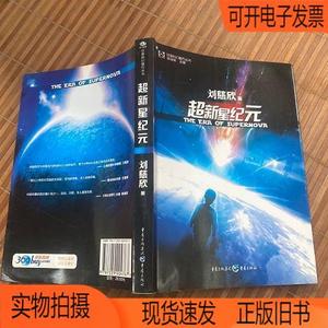 正版旧书丨超新星纪元：全本珍藏版重庆出版社刘慈欣