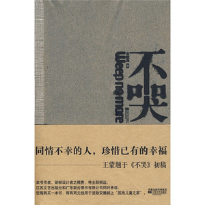 正版九成新图书|不哭：催人泪下的真实故事申赋渔江苏文艺