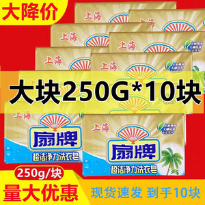 扇牌洗衣皂透明皂肥皂250克*10块装精华易漂洗上海制造批
