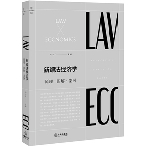 正版9成新图书|新编法经济学：原理.图解.案例冯玉军法律