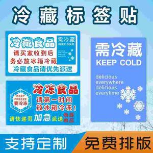 冷藏冷冻食品标贴生鲜加急不干胶贴纸水果海鲜冷藏标贴冷冻食品贴