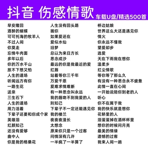 2024新款车载音乐U盘经典催泪情歌流行网路歌曲无失真高音质USB随