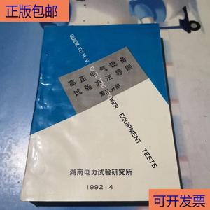 （正版）高压电气设备试验方法导则 第二分册湖南电力试验研究所