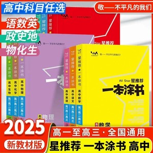 2025新教材版一本涂书高中语文数学英语物理化学生物政治历史地理