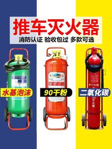 手推车式干粉灭火器20kg35kg50kg24公斤二氧化碳泡沫水基25L45升