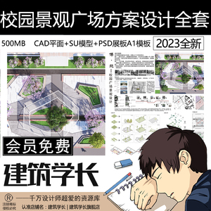 校园景观广场设计方案CAD/PSD展板模板SU模型LUM10全套建筑学长