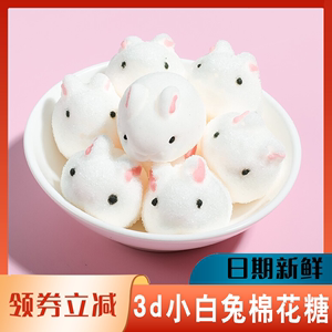 3D小白兔子棉花糖可爱造型儿童棉花糖果香浓哄娃软糖蛋糕装饰喜糖