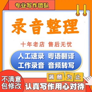 人工听打录音整理音频转文字视频字幕扒词方言粤语音速记打字服务