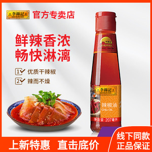 李锦记辣椒油207ml*1瓶红油火锅蘸料 凉拌 辣椒