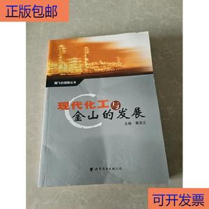 (正版)现代化工与金山的发展王程杰上海世界图书出版公司王程杰上
