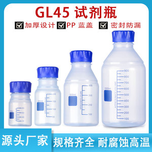 GL45试剂瓶PP塑料瓶取样瓶塑料蓝盖瓶药瓶耐酸碱耐高温样品瓶空瓶