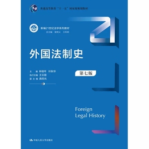 正版外国法制史 第七版 林榕年 中国人民大学出版社 新编21世纪法学系列教材 外国法制史教科书大学本科考研教材人大蓝皮教材