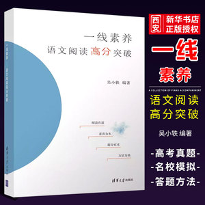 正版一线素养 语文阅读高分突破 吴小轶 清华大学出版社 阅读理解专项训练语文高分突破方法技巧大全书籍