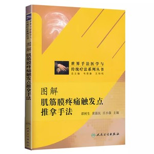 正版图解肌筋膜疼痛触发点推拿手法 世界手法医学与传统疗法系列丛书 人民卫生出版 中医推拿养生治病肌筋膜疼痛 图解推拿手法书籍