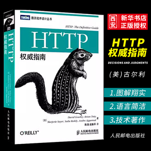 正版HTTP权威指南 人民邮电 图灵程序设计丛书HTTP及其相关核心Web技术http书籍网络协议网络webhtml服务器数据管理开发设计书籍
