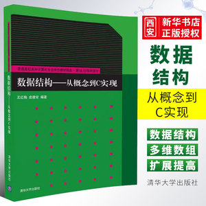 正版数据结构从概念到C实现 算法与程序设计 王红梅 皮德常 清华大学出版社