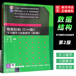 正版数据结构C++版 学习辅导与实验指导 第2版 王红梅 胡明 清华大学出版社 普通高等教育教材书籍