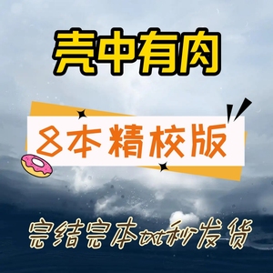 壳中有肉txt电子书版合集言情纯爱网络小说晋江重生快穿虐古言文