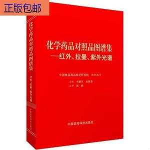 (正版）化学药品对照品图谱集：红外拉曼紫外光谱中国医药科技出