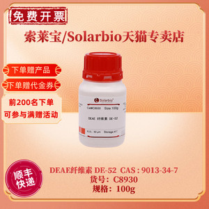现货 索莱宝Solarbio DEAE纤维素 DE-52 9013-34-7 C8930 100g 层析介质 生化试剂