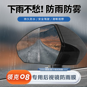 适用于领克08专用后视镜防雨膜倒车镜车窗防雾水贴膜改装配件用品