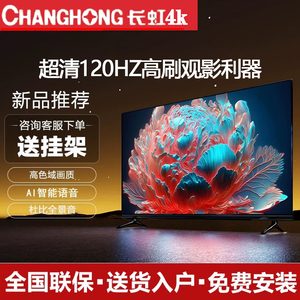长虹4K高清液晶电视机100/80/75/65/55/50寸智能语音网络家用彩电