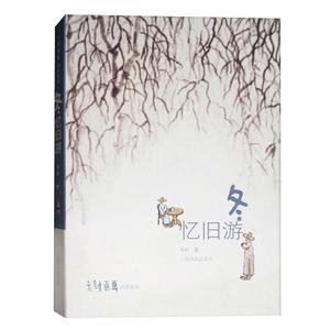 冬 忆旧游 老树画画 四季系列 9787547916261 全新正品图书籍