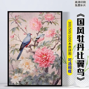 中国风牡丹比翼鸟木质拼图成人1000片带框挂墙画大人解压大块平图