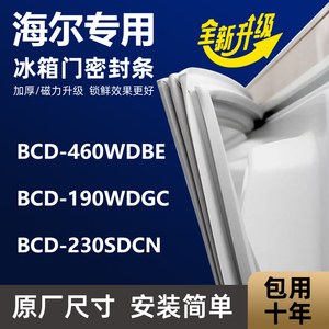 海尔BCD460WDBE 190WDGC 230SDCN 冰箱密封条门胶条门封条压条圈