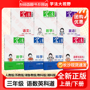 全新正版小学学法大视野3三年级下册语文数学英语科学道德与法治人教版苏教版湘鲁教版湘科版教科版学生预复习题作业456四五六