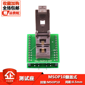 ic烧录座芯片测试夹具MSOP10翻盖式间距0.5MM芯片编程器烧录底座